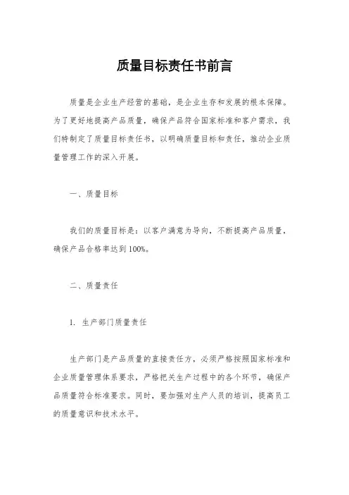 质量目标责任书前言