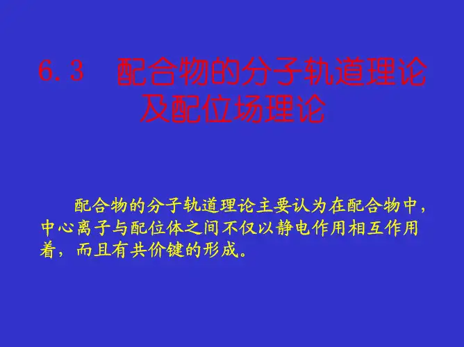 配合物的分子轨道理论及配位场理论