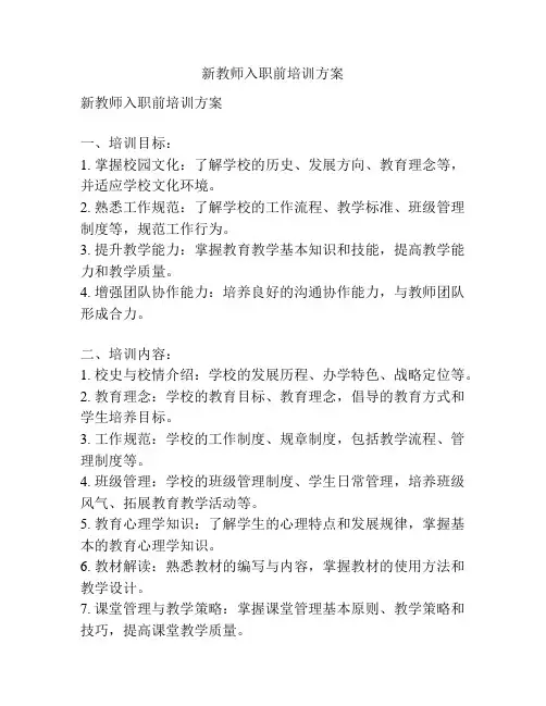 新教师入职前培训方案