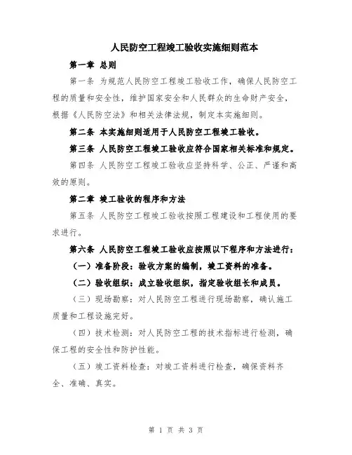 人民防空工程竣工验收实施细则范本