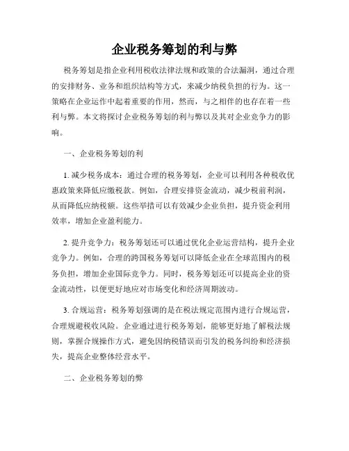 企业税务筹划的利与弊