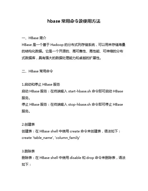 hbase常用命令及使用方法