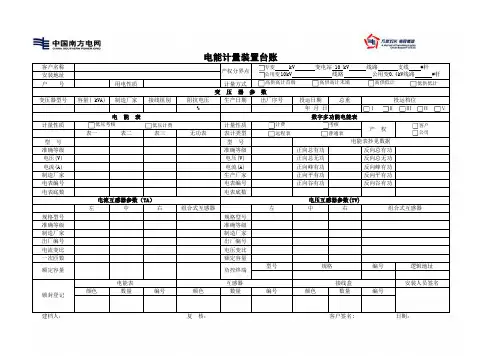 电能计量装置台账更新版