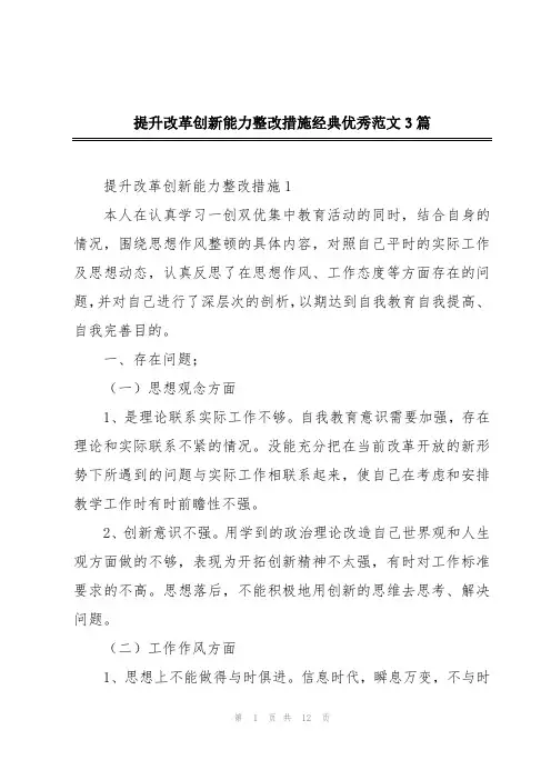 提升改革创新能力整改措施经典优秀范文3篇
