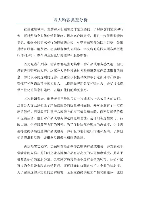四大顾客类型分析