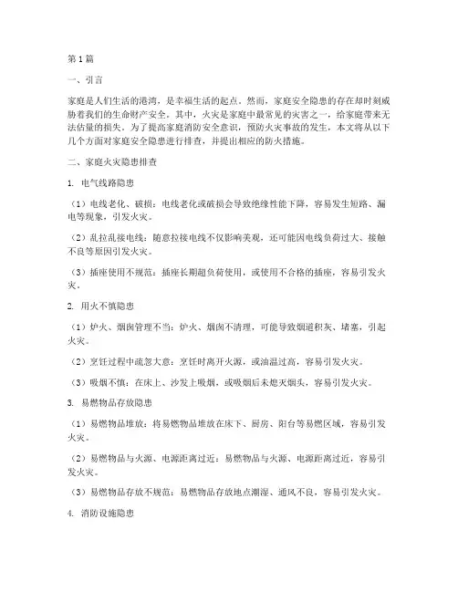 家庭安全隐患排查_防火(3篇)