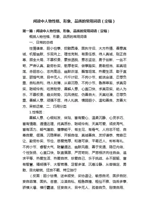 阅读中人物性格、形象、品质的常用词语（定稿）