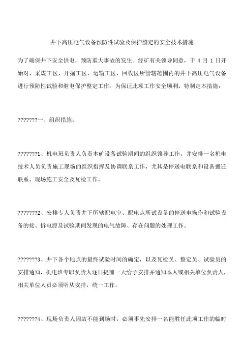 井下高压电气设备预防性试验及保护整定的安全技术措施