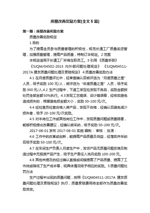 质量改善奖励方案[全文5篇]