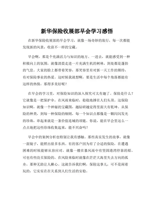 新华保险收展部早会学习感悟
