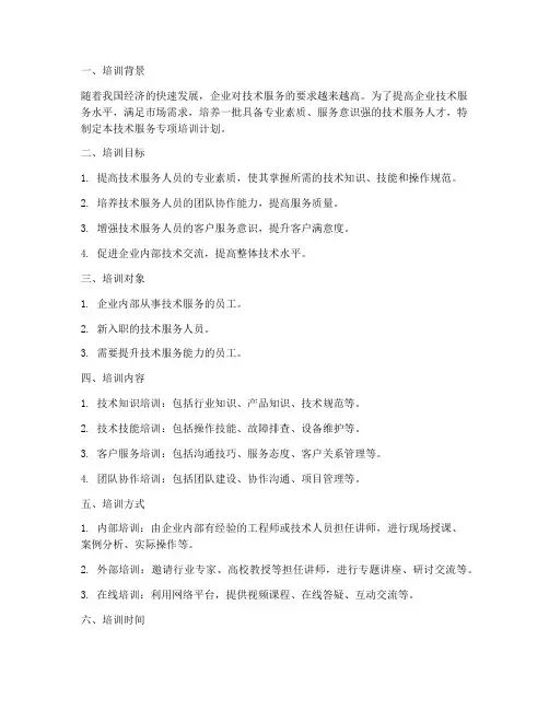 技术服务专项培训计划方案