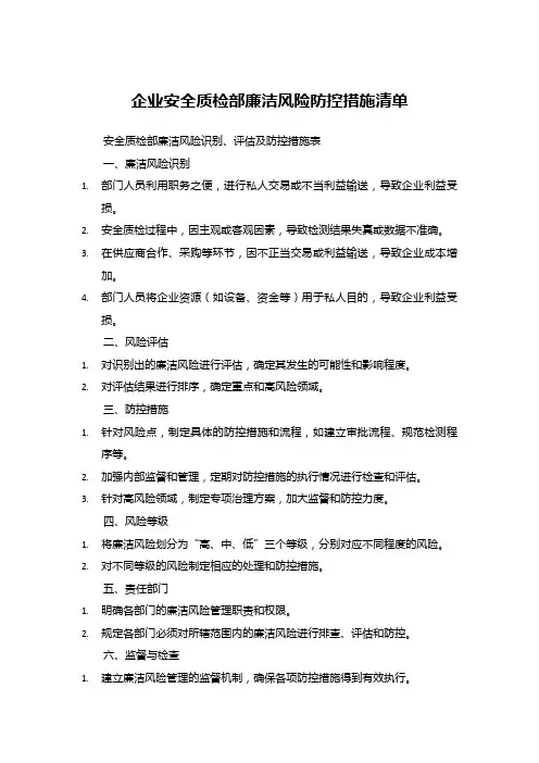 企业安全质检部廉洁风险防控措施清单