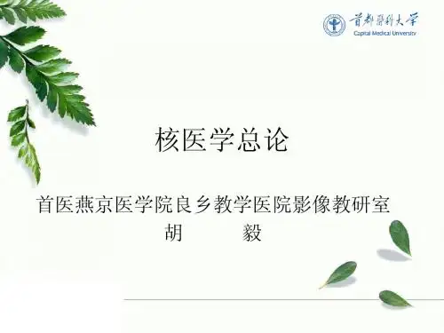 核医学总论