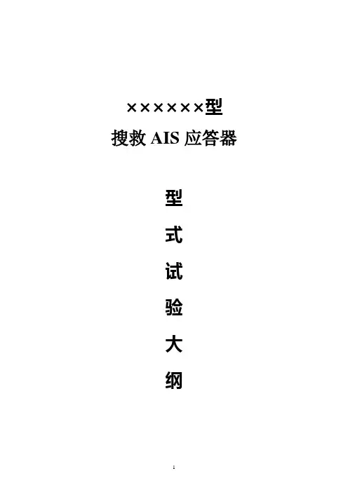 搜救AIS应答器型式认可试验大纲