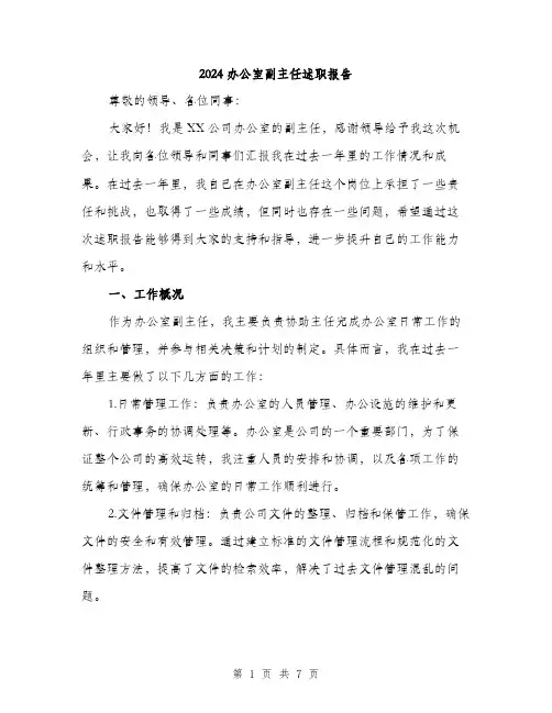 2024办公室副主任述职报告(二篇)
