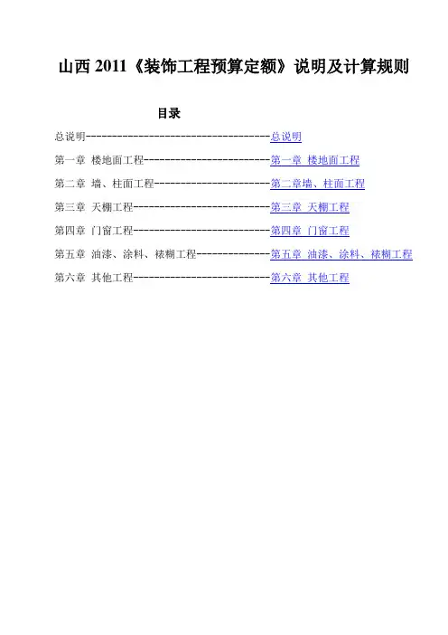 2011版装饰工程预算定额说明及计算规则
