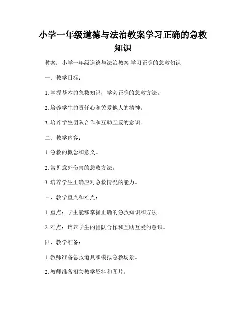 小学一年级道德与法治教案学习正确的急救知识
