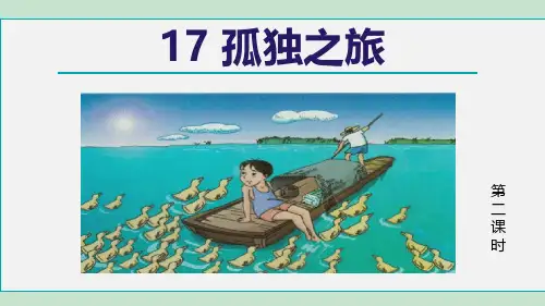 初中九年级语文孤独之旅第2课时