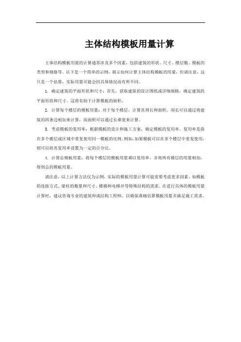 主体结构模板用量计算