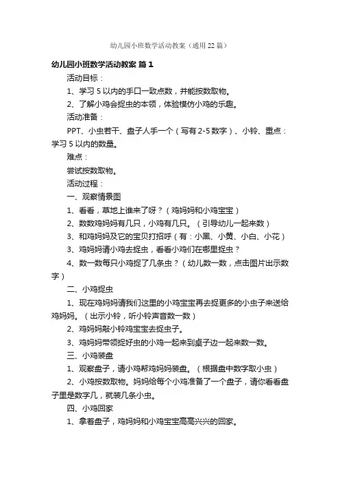 幼儿园小班数学活动教案（通用22篇）