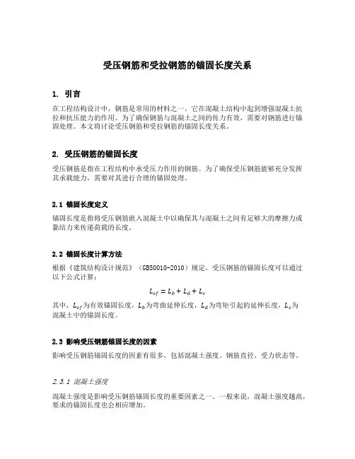 受压钢筋和受拉钢筋的锚固长度关系