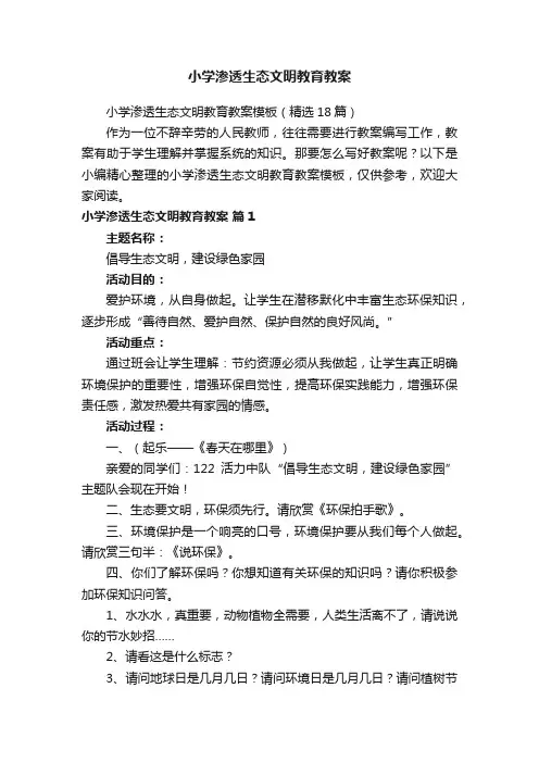 小学渗透生态文明教育教案