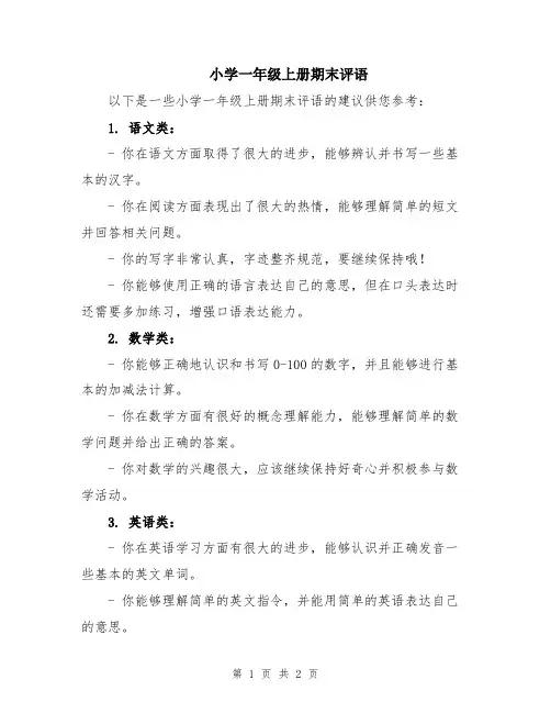 小学一年级上册期末评语