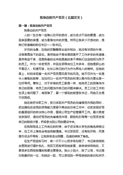 我身边的共产党员（五篇范文）
