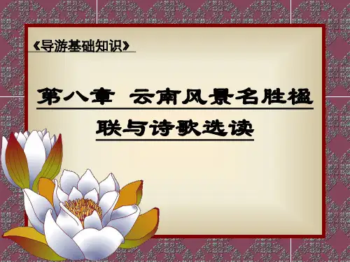 云南风景名胜楹联与诗歌选读PPT课件