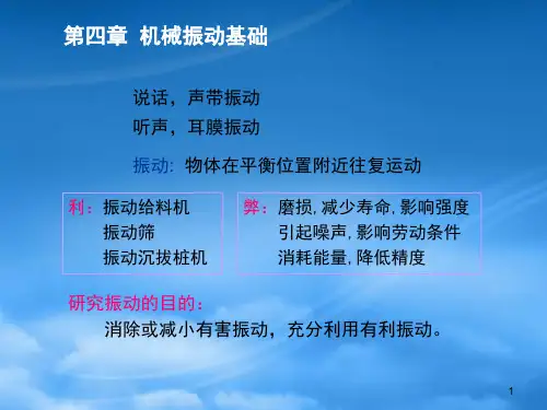 机械振动基础知识培训