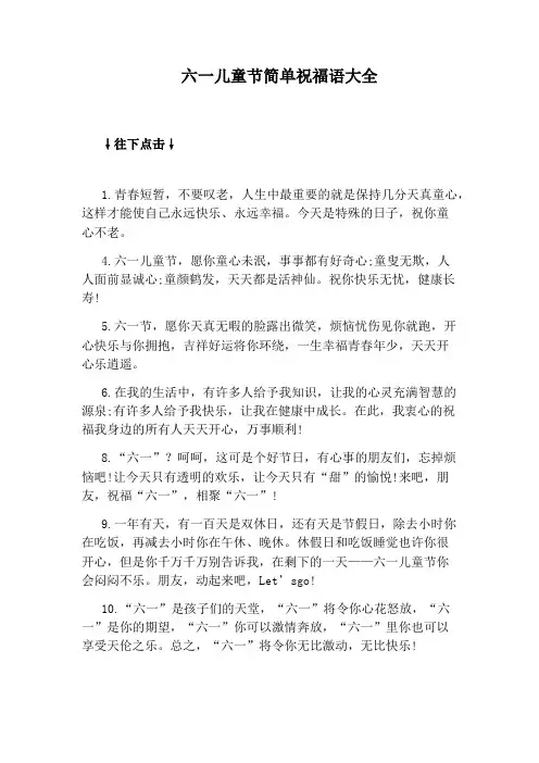六一儿童节简单祝福语大全