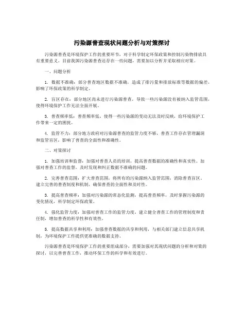 污染源普查现状问题分析与对策探讨