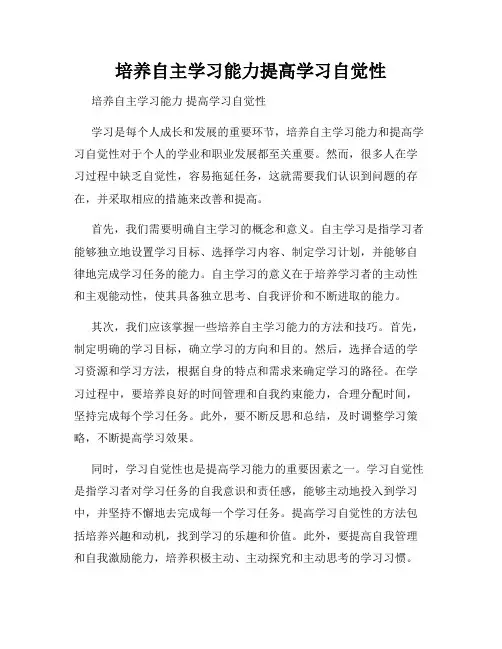 培养自主学习能力提高学习自觉性