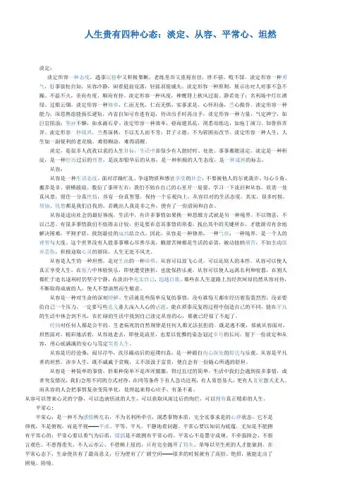 人生贵有四种心态：淡定、从容、平常心、坦然