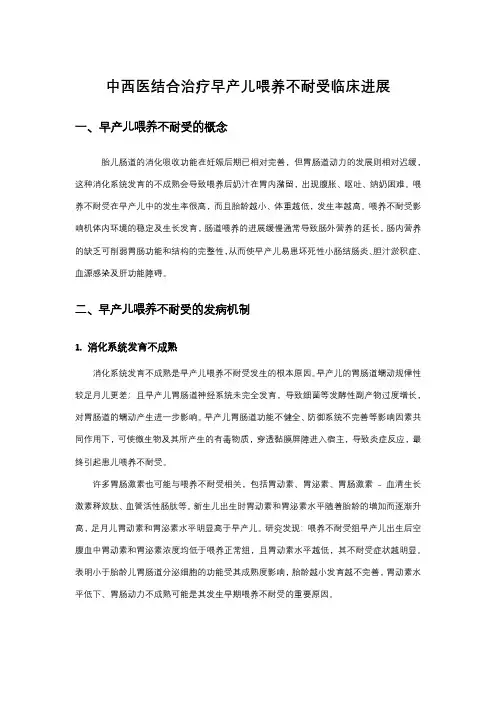 中西医结合治疗早产儿喂养不耐受临床进展