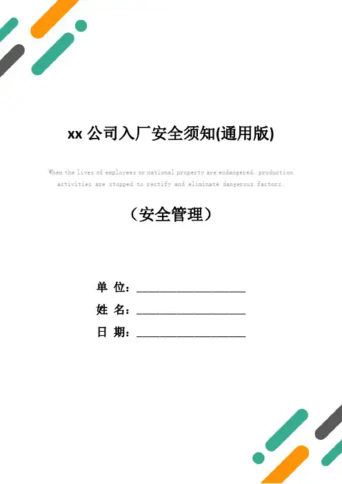 xx公司入厂安全须知(通用版)