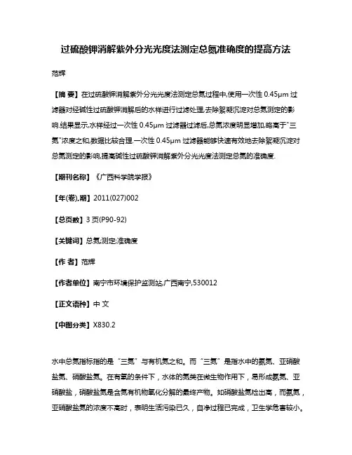 过硫酸钾消解紫外分光光度法测定总氮准确度的提高方法