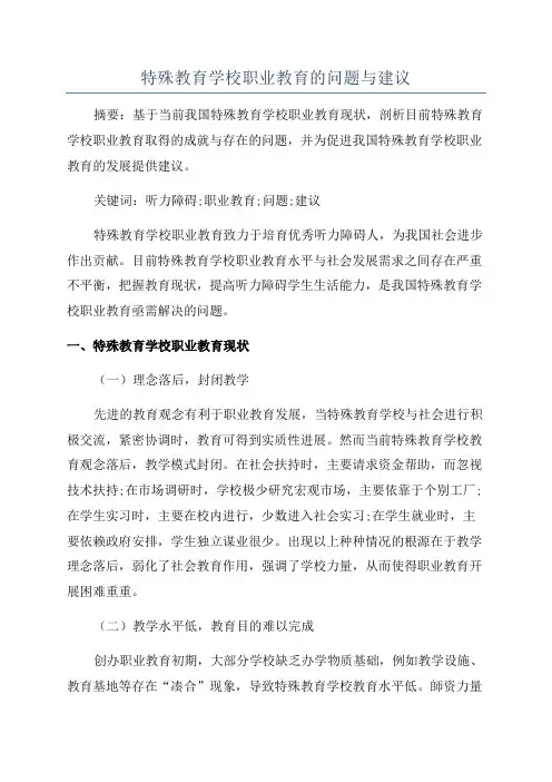 特殊教育学校职业教育的问题与建议
