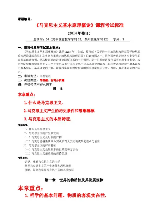《马克思主义基本原理概论》(2014年修订)考试标准