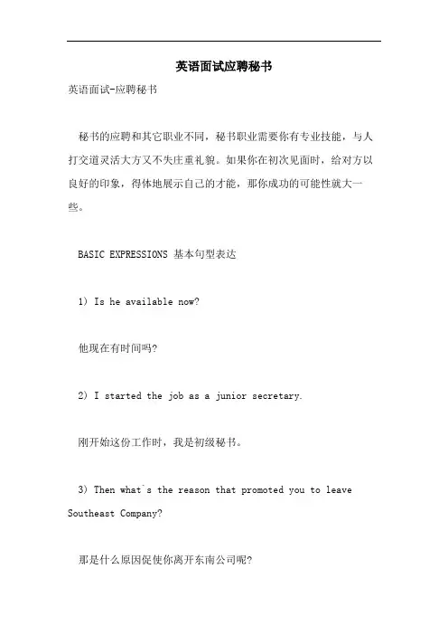 2021年英语面试应聘秘书