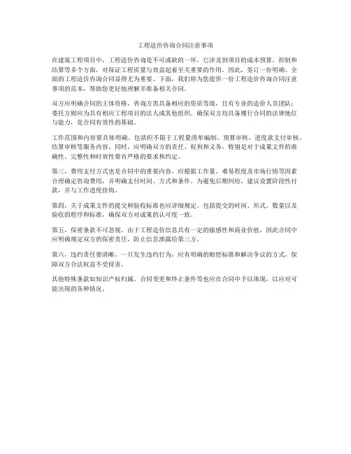 工程造价咨询合同注意事项