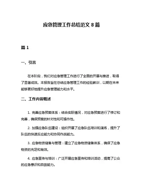 应急管理工作总结范文8篇
