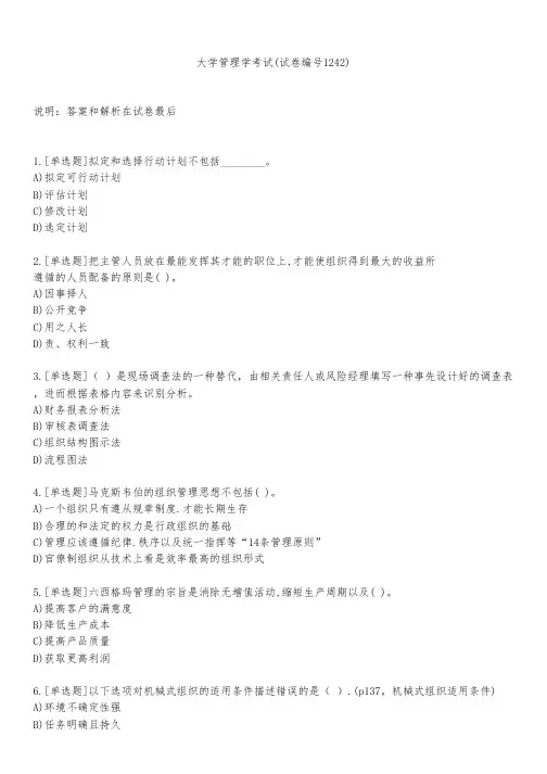 大学管理学考试(试卷编号1242)