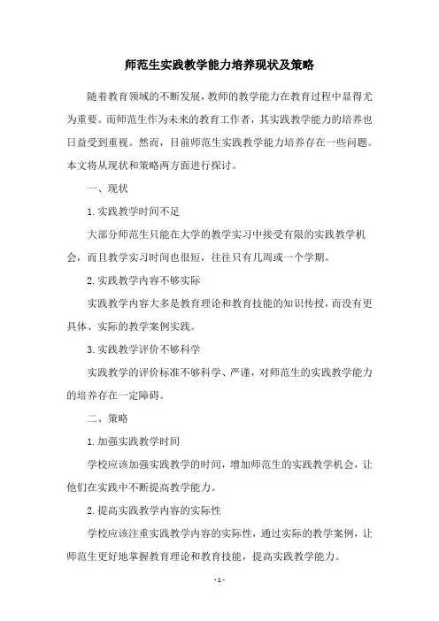 师范生实践教学能力培养现状及策略