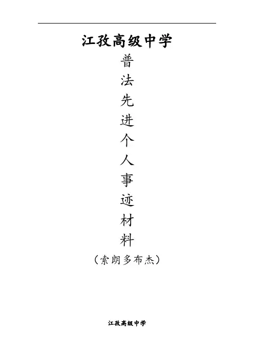 索朗多布杰普法先进个人事迹材料