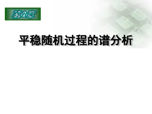 第八讲 随机过程谱分析