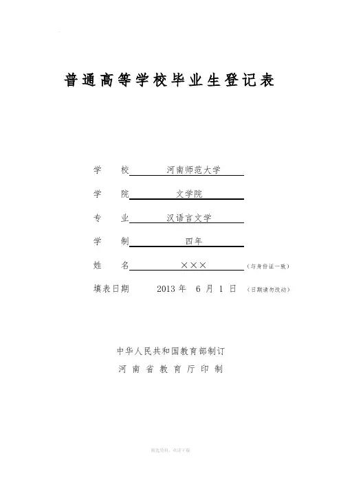 河南省普通高等学校毕业生登记表样表