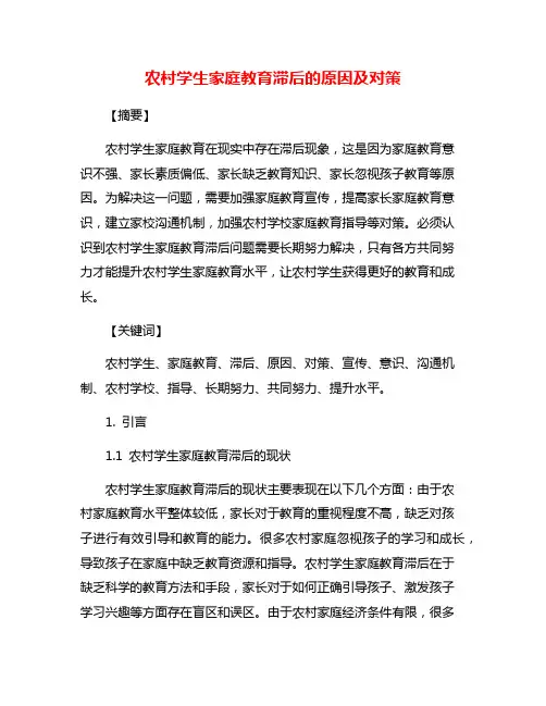 农村学生家庭教育滞后的原因及对策