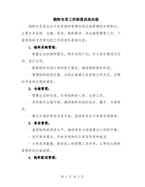 物料专员工作职责具体内容