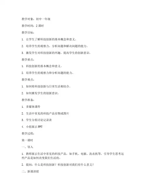 科技创新教案模板范文初中